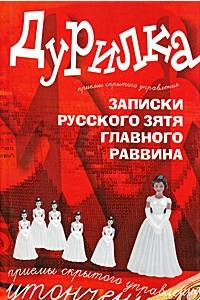 Книга Дурилка. Записки русского зятя главного раввина. Утонченные приемы скрытого управления