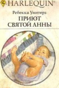 Книга Приют Святой Анны