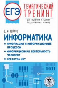 Книга ЕГЭ Информатика. Информация и информационные процессы. Информационная деятельность человека