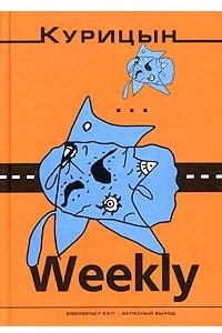 Книга Курицын-Weekly