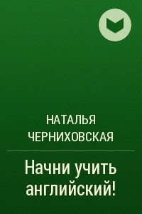 Книга Начни учить английский!