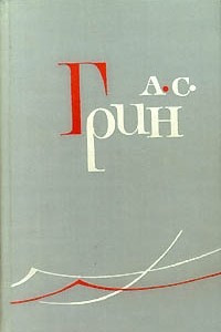 Книга А.С.Грин Собрание сочинений в шести томах. Том 4. Золотая цепь. Рассказы