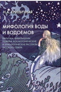 Книга Мифология воды и водоемов. Былички, бывальщины, поверья, космогонические и этиологические рассказы