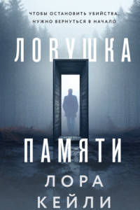 Книга Ловушка памяти