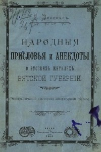 Книга Народные присловья и анекдоты о русских жителях Вятской губернии