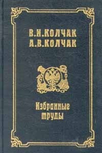 Книга В. И. Колчак, А. В. Колчак. Избранные труды