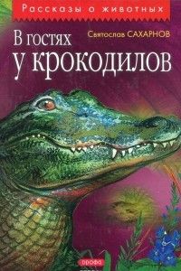 Книга В гостях у крокодилов
