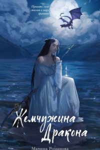 Книга Жемчужина дракона