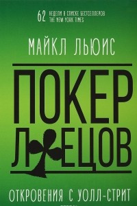 Книга Покер лжецов