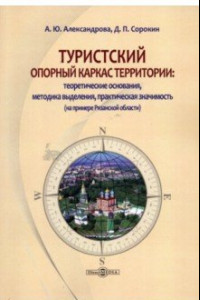 Книга Туристский опорный каркас территории. Монография