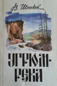 Книга Угрюм-река. В 3 томах. Том 1