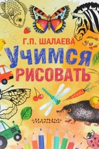 Книга Учимся рисовать