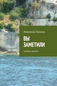 Книга Вы заметили. Путевые заметки