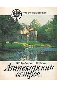 Книга Аптекарский остров