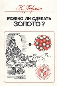 Книга Можно ли сделать золото?