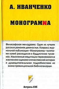 Книга Монограмма