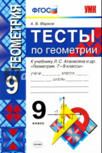 Книга Тесты по геометрии. 9 класс. К учебнику Л. С. Атанасяна и др. 