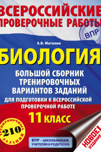 Книга Биология. Большой сборник тренировочных вариантов проверочных работ для подготовки к ВПР. 11 класс