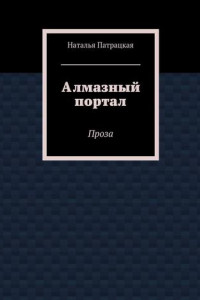 Книга Алмазный портал. Проза