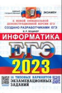 Книга ЕГЭ 2023 Информатика. Типовые варианты экзаменационных заданий. 16 вариантов