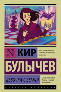 Книга Девочка с Земли