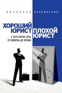 Книга Хороший юрист, плохой юрист. С чего начать путь от новичка до профи