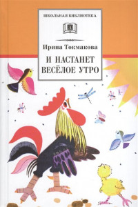 Книга И настанет веселое утро. Стихотворения, сказки, повести