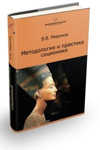 Книга Методология и практика соционики