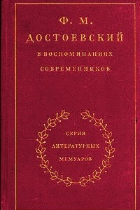 Книга Ф. М. Достоевский в воспоминаниях современников. В двух томах. Том 1