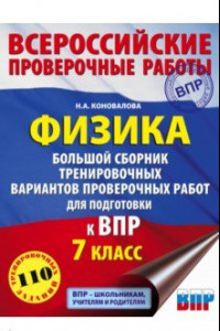 Книга ВПР. Физика. 7 класс. Большой сборник тренировочных вариантов проверочных работ для подготовки