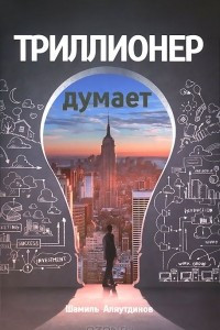 Книга Триллионер думает