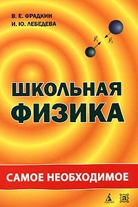 Книга Школьная физика