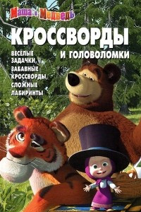 Книга Маша и Медведь. Кроссворды и головоломки