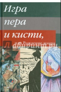 Книга Игра пера и кисти, или Рождение жанра