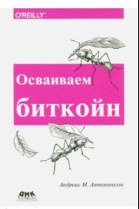 Книга Осваиваем биткойн. Программирование блокчейна