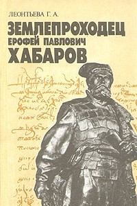 Книга Землепроходец Ерофей Павлович Хабаров