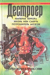 Книга Империя террора. Жизнь или смерть. Потрошитель мозгов