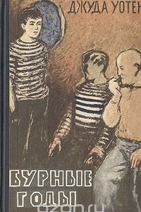 Книга Бурные годы