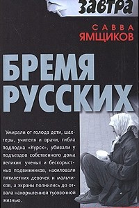 Книга Бремя русских