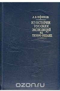 Книга Из истории русских экспедиций на Тихом океане (первая половина XVIII)
