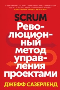 Книга Scrum. Революционный метод управления проектами