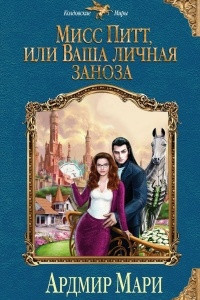 Книга Мисс Питт, или Ваша личная заноза