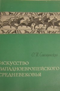 Книга Искусство западноевропейского средневековья