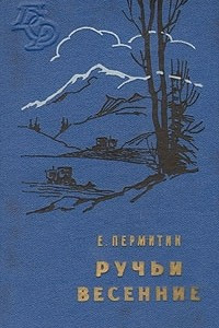 Книга Ручьи весенние