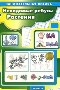 Книга Невидимые ребусы. Растения