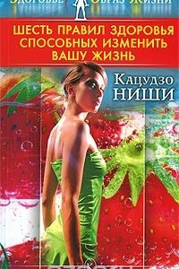 Книга Шесть правил здоровья, способных изменить вашу жизнь