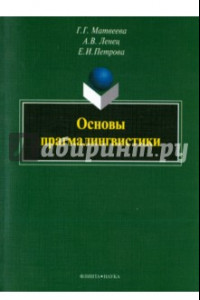 Книга Основы прагмалингвистики. Монография