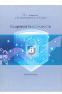 Книга Кадровая безопасность. Учебное пособие