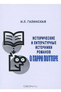 Книга Исторические и литературные источники романов о Гарри Поттере