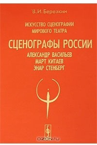 Книга Искусство сценографии мирового театра. Том 7. Сценографы России. Александр Васильев. Март Китаев. Энар Стенберг